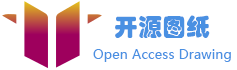 开源图纸(Open Access Drawing)